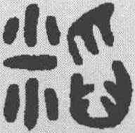稻,金文 ,書法字典